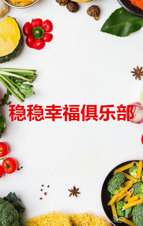 [副本]稳稳幸福俱乐部