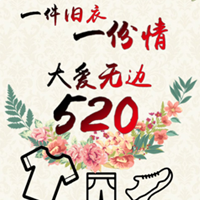 一件旧衣一份情