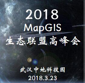 2018MapGIS生態(tài)聯(lián)盟高峰會