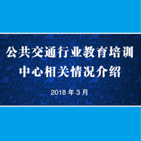 公共交通行業教育培訓中心相關情況介紹