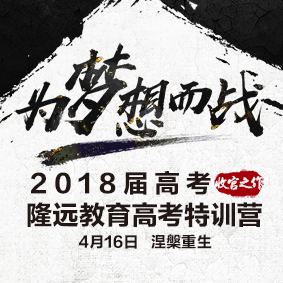 2018隆遠(yuǎn)教育高考特訓(xùn)營(yíng)