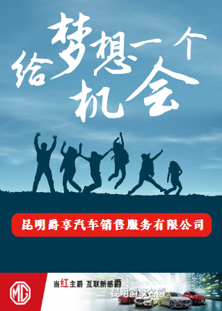 昆明爵享汽车销售服务有限公司 高薪诚聘  汽车销售顾问