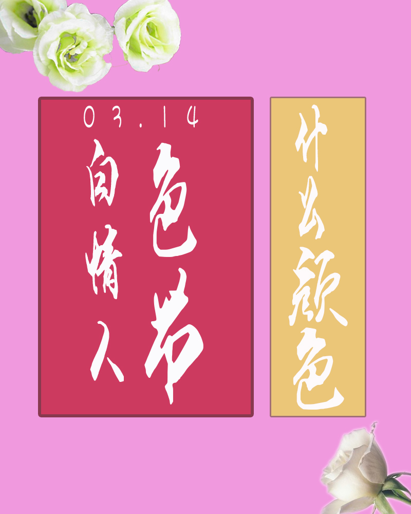 3.14情人節(jié)什么顏色？
