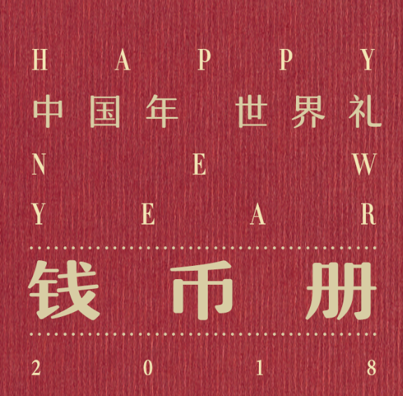 《中國(guó)年 世界禮》 錢幣冊(cè)