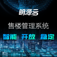 [副本]明源云ERP售楼管理系统，让卖房更轻松