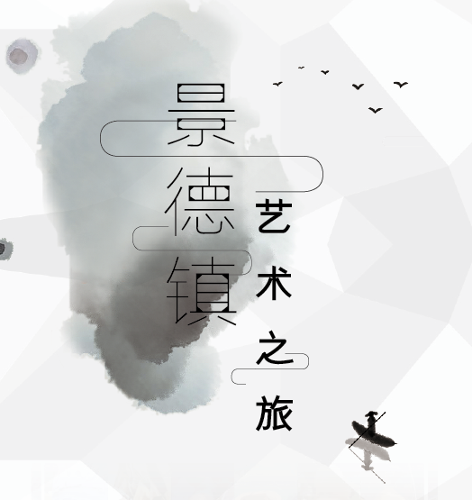 我在景德镇等你