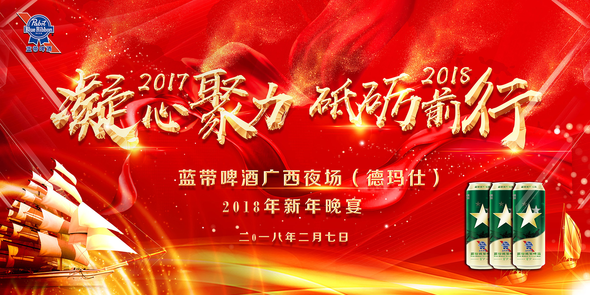 藍帶啤酒廣西夜場（德瑪仕）2018年新年晚宴