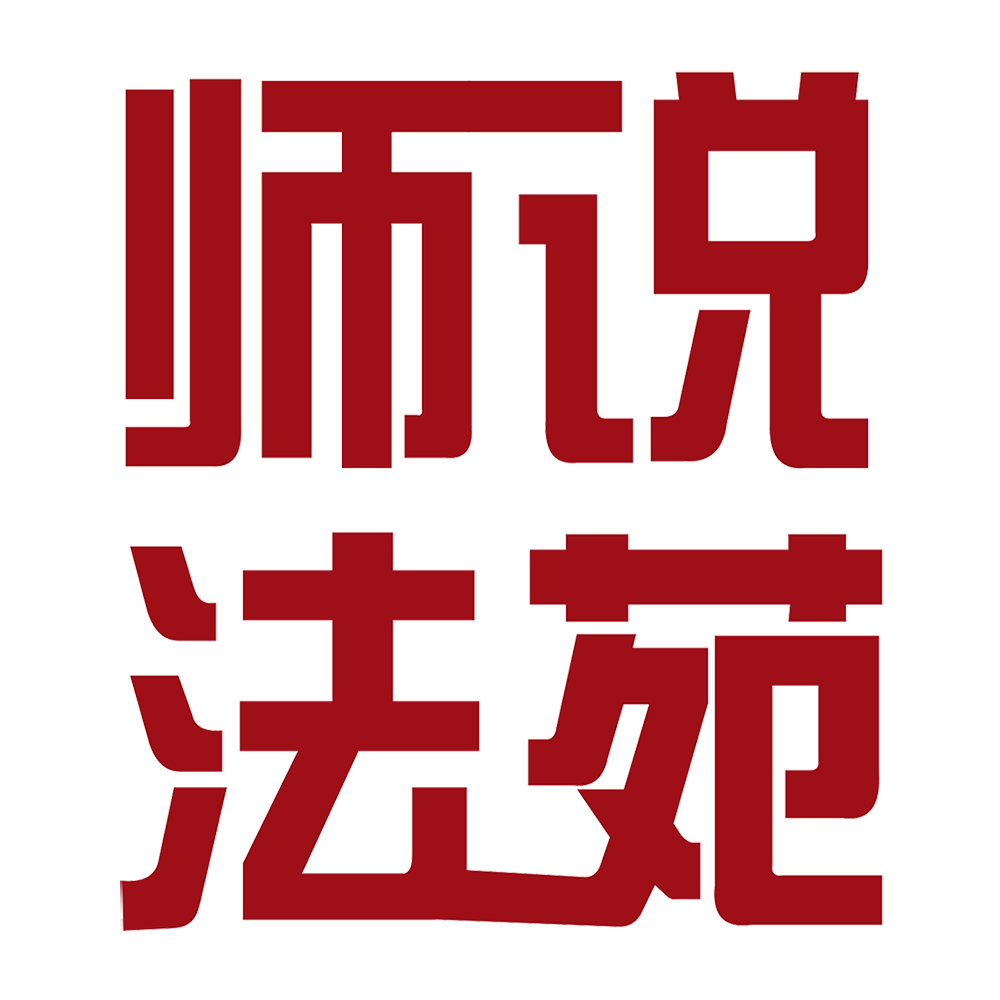 師說法苑---中國建設(shè)工程法律面授集訓(xùn)營