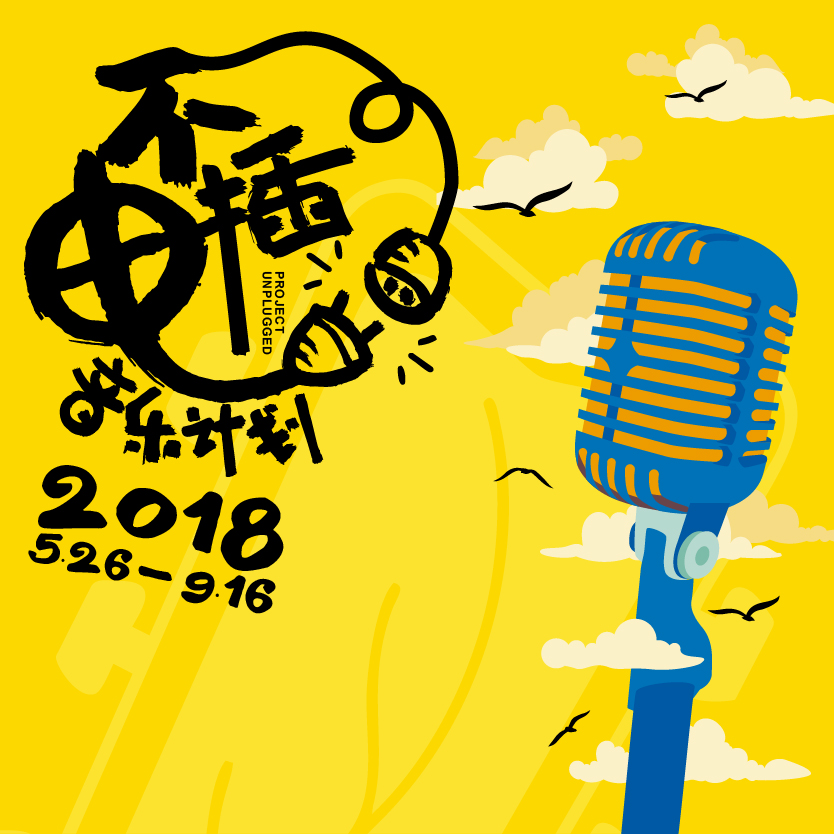 不插電音樂計(jì)劃2018