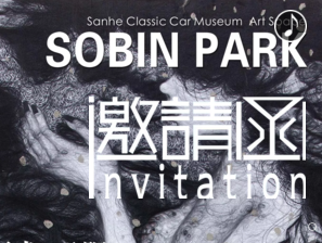SOBIN PARK 画龙·无限活动邀请函