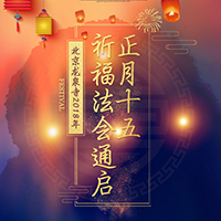 北京龍泉寺2018年正月十五祈福法會(huì)通啟