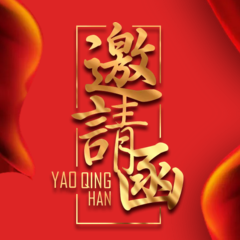 国联金融-邀请函