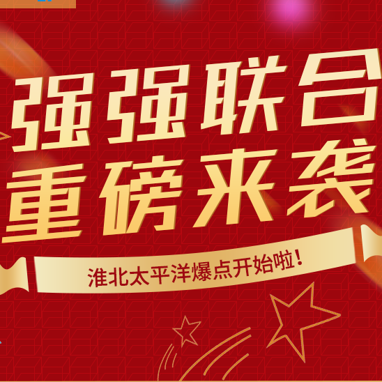 強(qiáng)強(qiáng)聯(lián)合！重磅來襲！