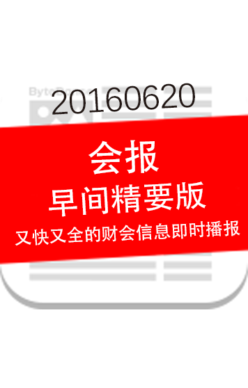 【会报—早间精要版 又快又全的财会信息即时播报