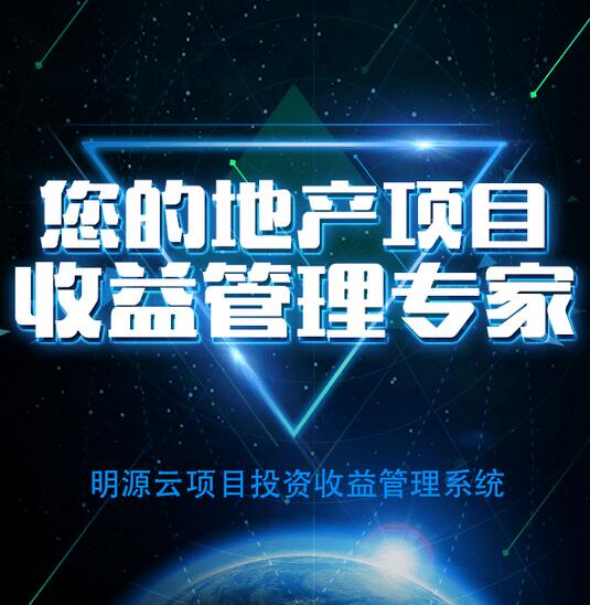項(xiàng)目投資收益管理，地產(chǎn)項(xiàng)目收益管理專家