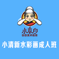 招募成人班學(xué)員 l 翡翠校區(qū)第八期水彩畫班