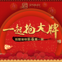 原來(lái)裝修還可以這樣！—?jiǎng)e墅裝修新春第一展