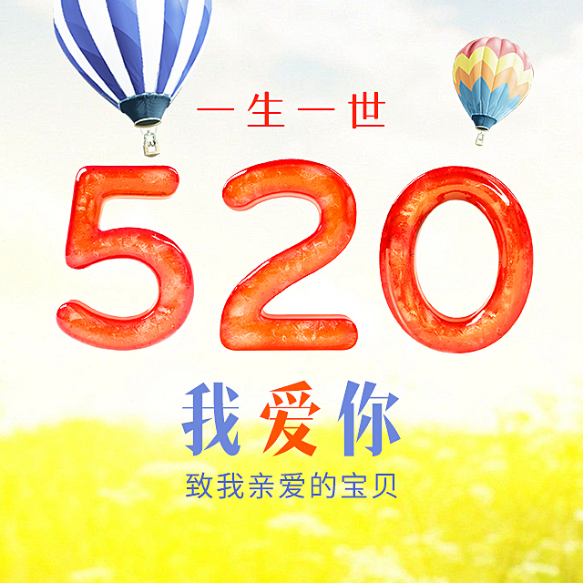 七夕浪漫情緣520表白