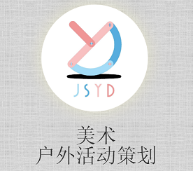 美術(shù)戶外活動(dòng)策劃