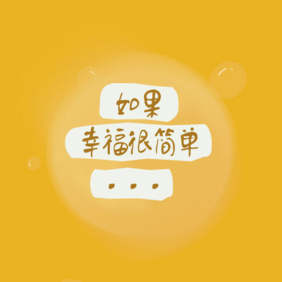 簡(jiǎn)單的幸福