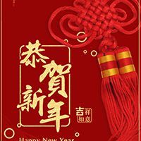 恭祝您新春愉快！