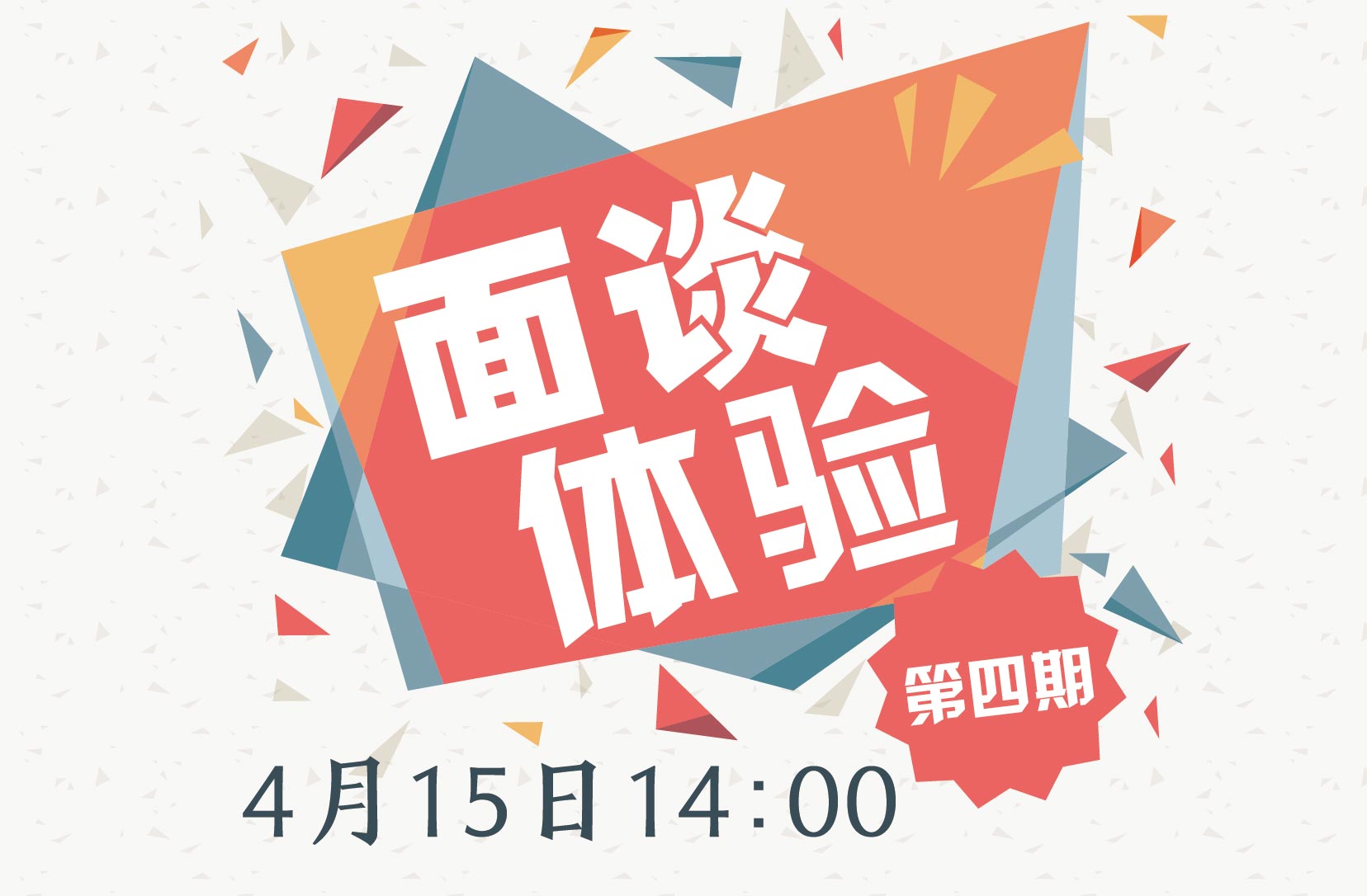 【入場(chǎng)券】面談體驗(yàn)第四期