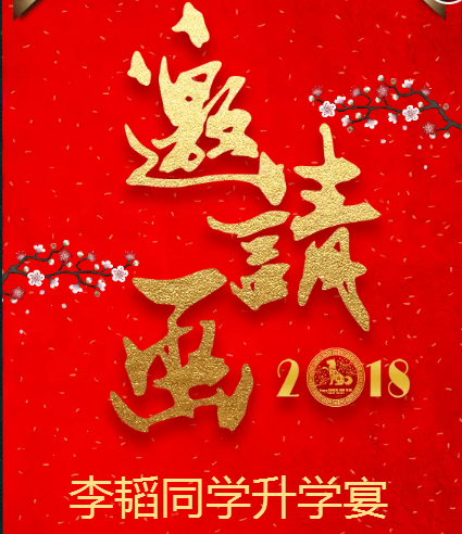 李韬同学升学宴邀请函