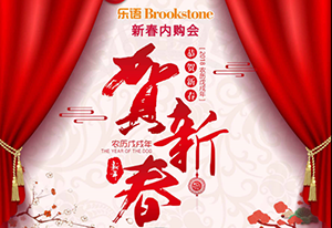 乐语新春最佳礼品内购会