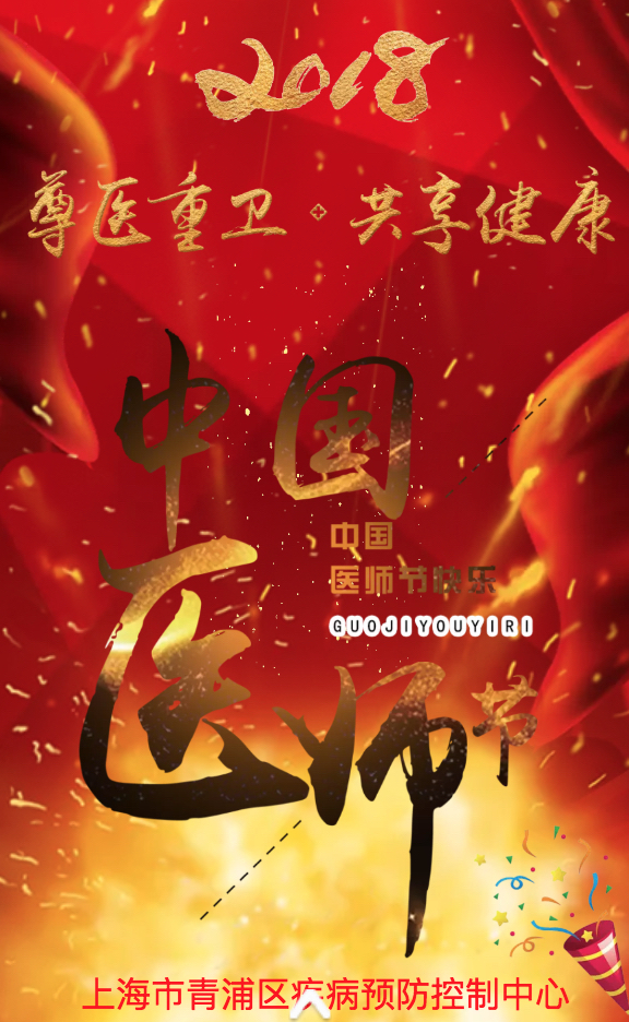 青浦疾控醫師節祝福賀卡