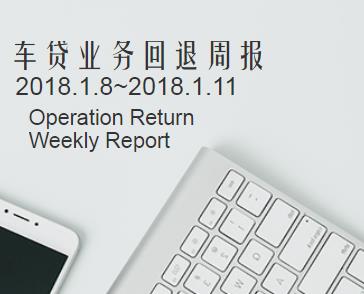 车贷业务回退周报1.8~1.11