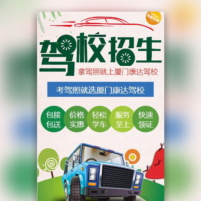 駕校招生培訓學車考證考駕照駕駛證駕校宣傳