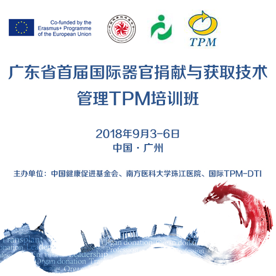 廣東省首屆國際器官捐獻與獲取技術(shù)管理TPM培訓(xùn)班