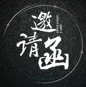 2018ISC互联网安全大会邀请函