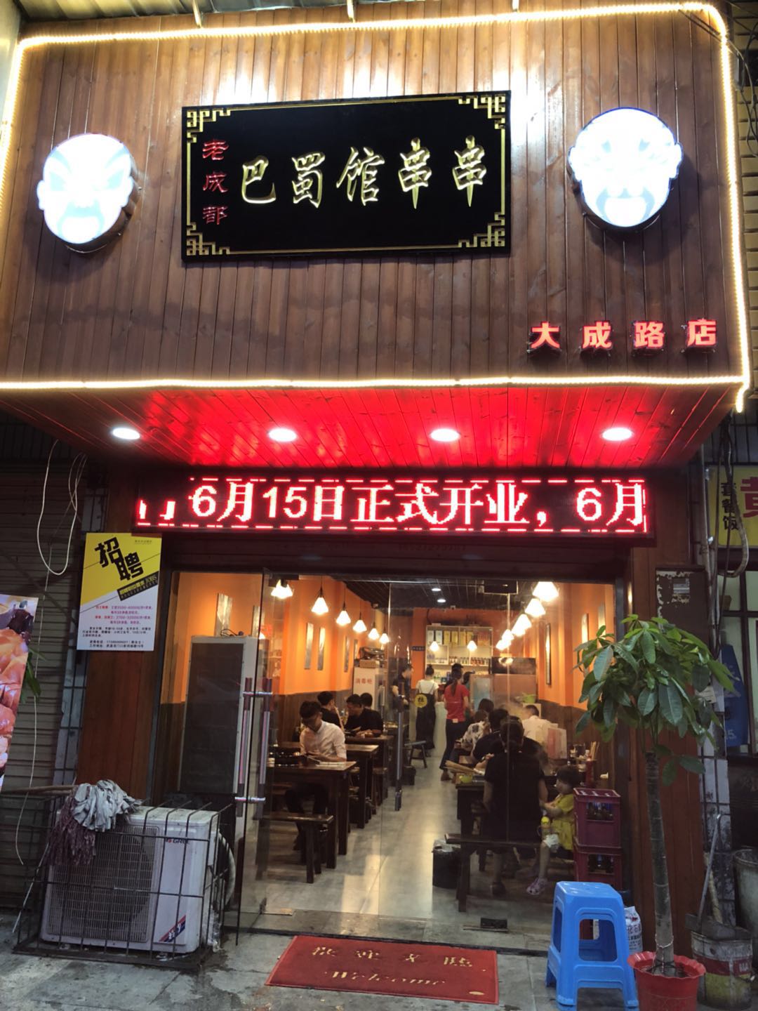 巴蜀館串串—地道川味