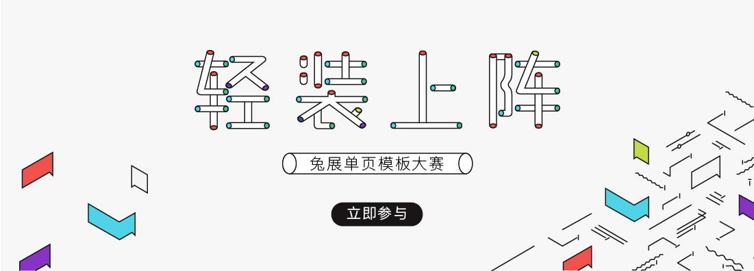 “輕”裝上陣——兔展設計單頁模板大賽
