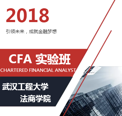 [武漢工程大學(xué)]入讀CFA實驗班，成就金融夢想！