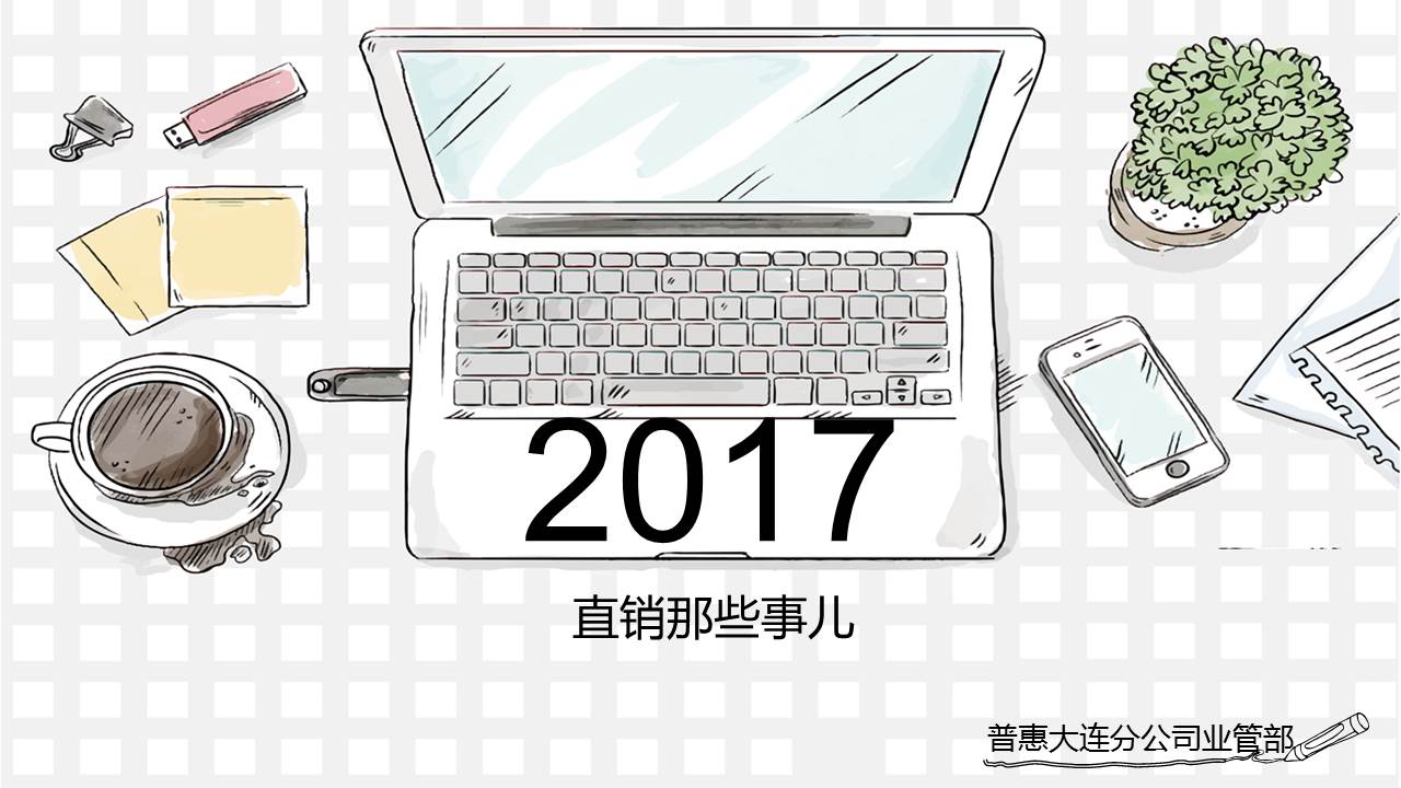 2017直銷那些事兒