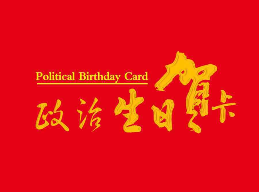李永春政治生日