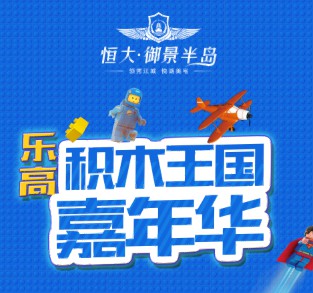 【恒大御景半島】五一假期，樂高積木王國嘉年華，瘋狂來襲！