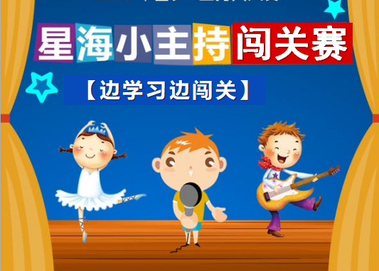 【星海小主持闖關賽】免費培訓及參賽
