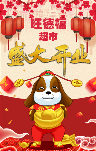 旺德福超市开业大吉！