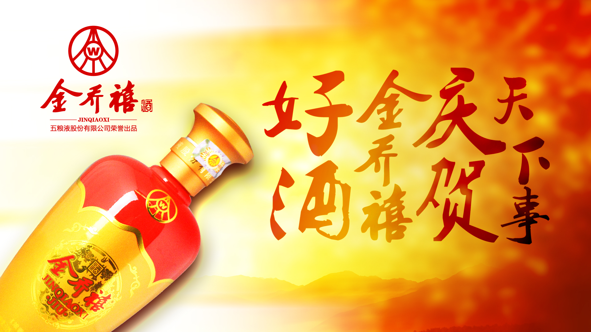 [副本]五粮液集团金乔禧产品介绍