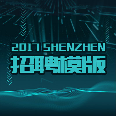 未來科幻風格招聘模版