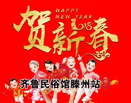 齊魯民俗館滕州站 新年大促