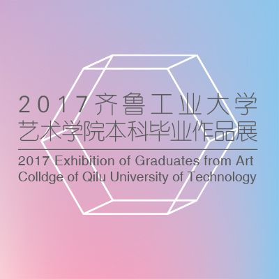 齐鲁工业大学2017年本科毕业设计作品展服装与服饰设计篇