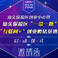 【邀請(qǐng)函】汕頭保稅區(qū)創(chuàng)業(yè)中心啟動(dòng)儀式