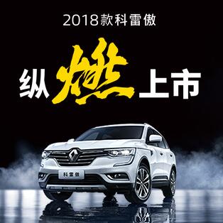 2018款全新科雷傲上市發(fā)布會