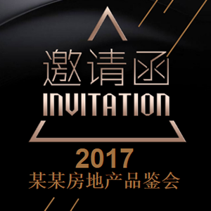 房地產(chǎn)邀請函