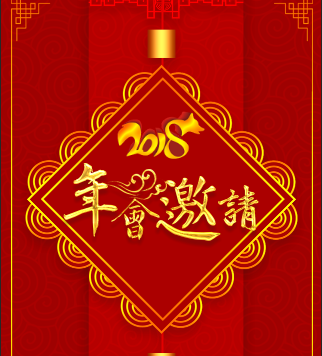 2018年華僑城物業(yè)第三會(huì)場(chǎng)春晚邀請(qǐng)函