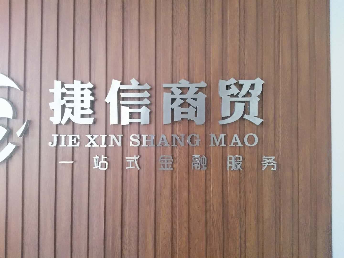 捷信商貿(mào)招兵買馬